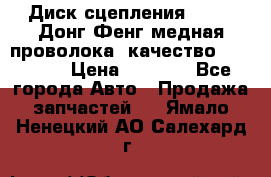 Диск сцепления  SACHS Донг Фенг медная проволока (качество) Shaanxi › Цена ­ 4 500 - Все города Авто » Продажа запчастей   . Ямало-Ненецкий АО,Салехард г.